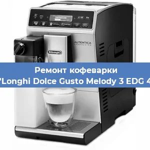 Ремонт кофемашины De'Longhi Dolce Gusto Melody 3 EDG 420 в Санкт-Петербурге